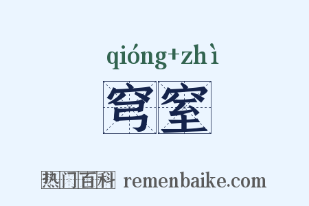 穹窒是什么意思的图片